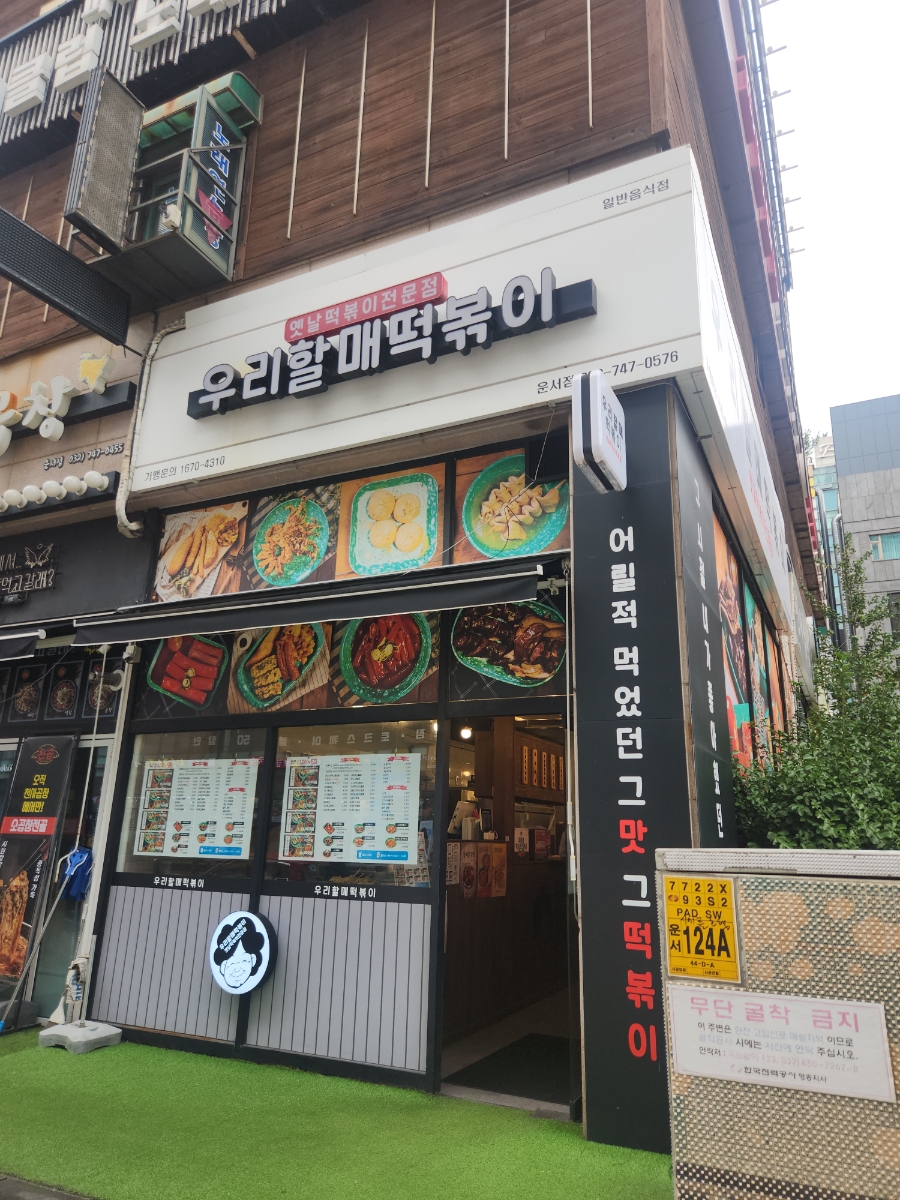 우리할매떡볶이 영종도운서점 사진 2
