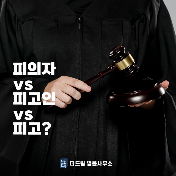  피의자, 피고인, 피고 차이는?