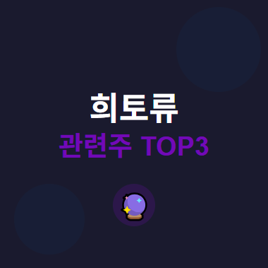  희토류 관련주 · 대장주 TOP5 : 첨단 소재 시장 및 미중무역 분쟁 갈등 투자 수혜 기회 