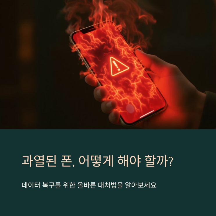  과열된 폰 식히기 vs 바로 끄기, 복구에 미치는 영향(대전휴대폰)