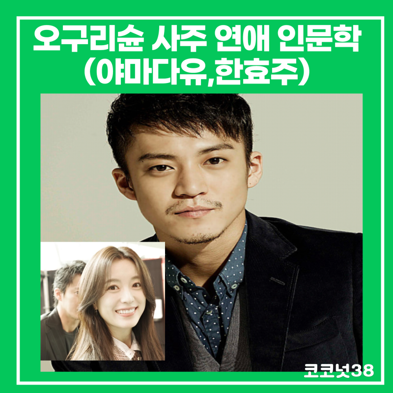 오구리슌 사주 연애 인문학(야마다유,한효주)