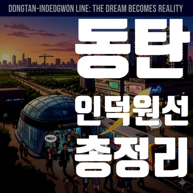  동탄 1신도시, 10년의 기다림! 드디어 현실이 되는 동탄인덕원선 총정리 (2025년 10월 최신판)