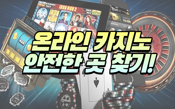  안전한 온라인 카지노 찾는 법 알려 드릴게요!