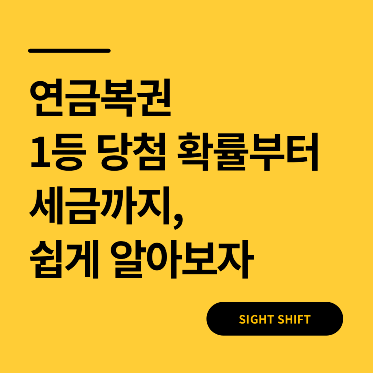  연금복권 1등 당첨 확률부터 세금까지, 쉽게 알아보자
