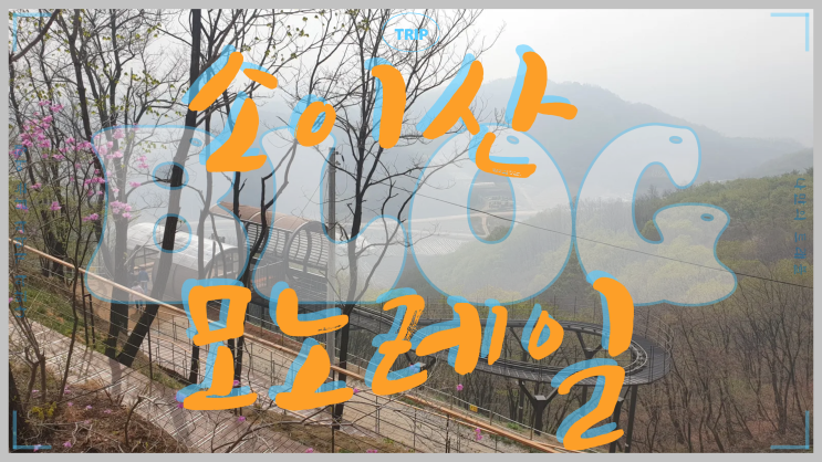  철원 여행 한탄강 유네스코 세계지질공원 소이산 모노레일 전망대