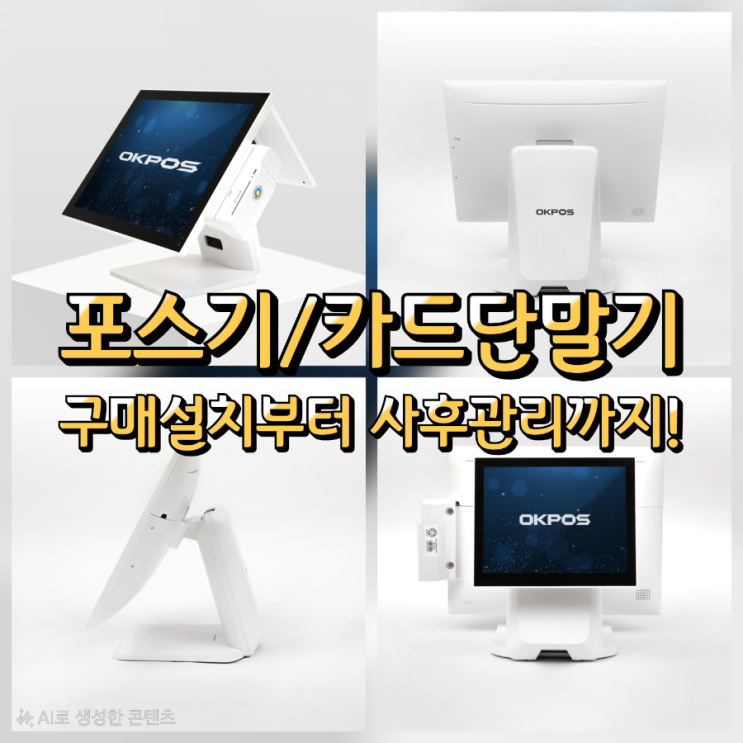  초보자도 금방 배우는 직관적인 고덕포스기 OK POS로 편리하게!