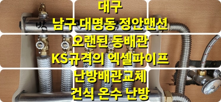 아파트 노후배관 교체 뜯지 않고 철거 없이 동 배관 교체 건식 온수난방/성진 에너지