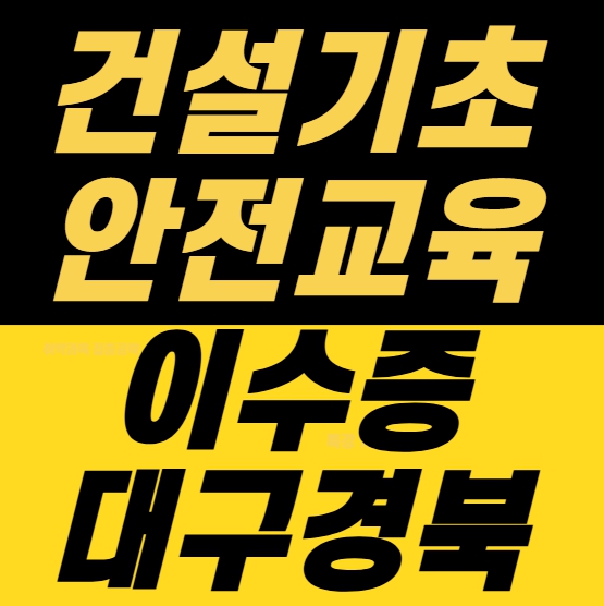  건설기초안전보건교육 이수증 발급 안내