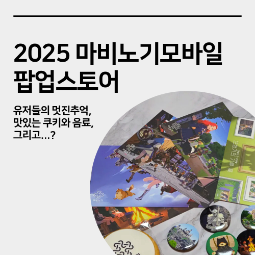  성수 마비노기 모바일 모험가의기록 팝업스토어 현장방문 굿즈 사진전시