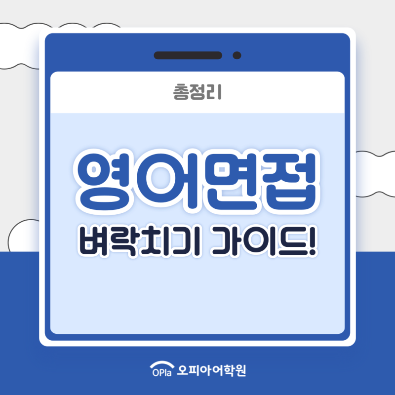 영어면접 벼락치기 가이드! 예상 질문 리스트, 답변 예시