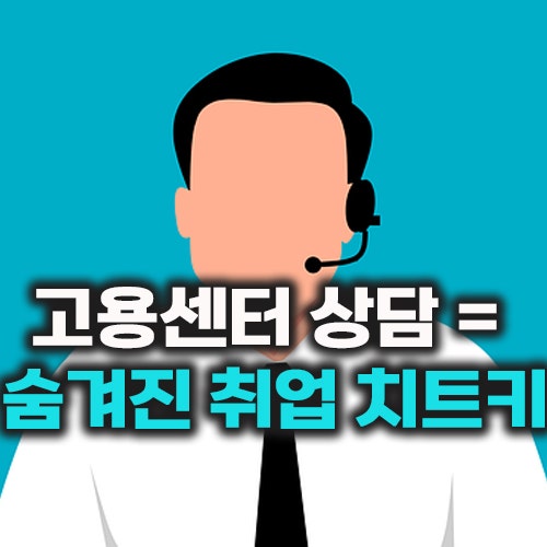 고용센터 상담은 불편하다? 사실상 취업 준비의 비밀 무기다
