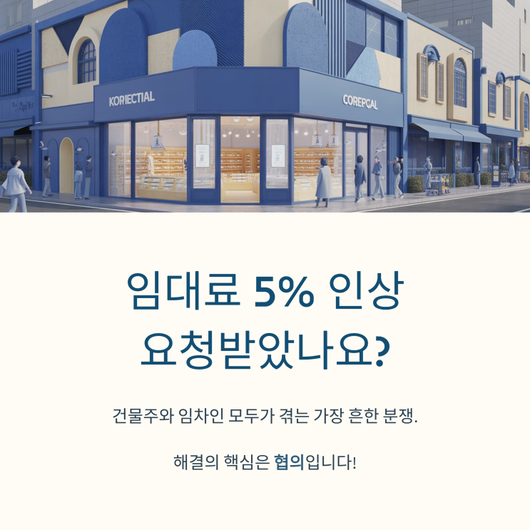  임대료 5% 인상, 현명한 대처법과 계산방식