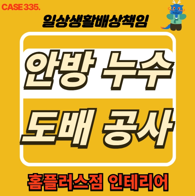  인천 남동구 구월동 안방 천장 누수 피해 전문 업체 도배 공사
