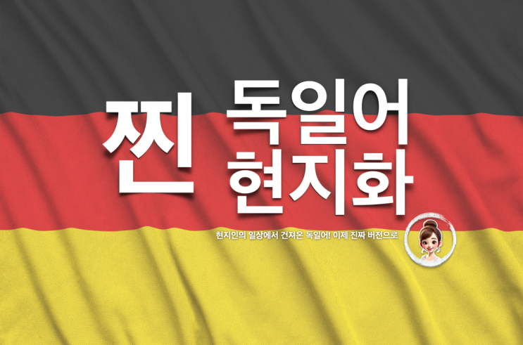  독일어 찐 현지화 ⑥집주인·Hausmeister에게 진짜 자주 쓰는 말 ”