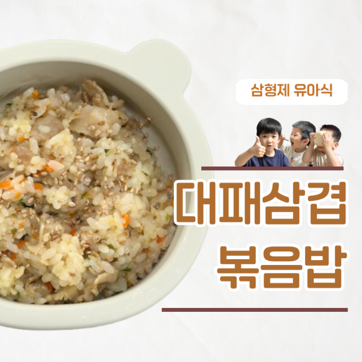  편식하는 아이도 잘먹는 아기 대패삼겹 볶음밥