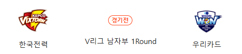 <b>한국전력</b> VS <b>우리카드</b> 10월20일 V리그 프로남자배구 개막전... 