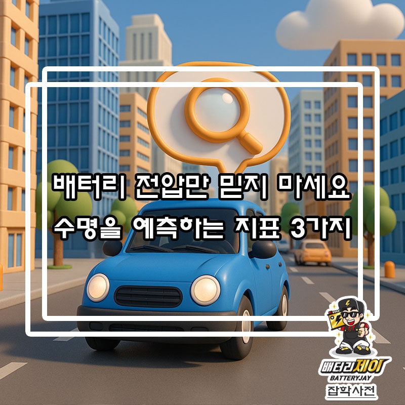 배터리 진단의 핵심은 전압이 아니다? — 내부저항과 CCA로 보는 수명 예측법