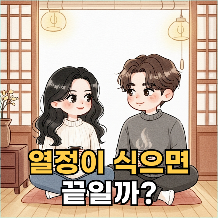 오래가는 연인들의 7가지 사소한 습관: 장작불이 아니라 온돌방입니다