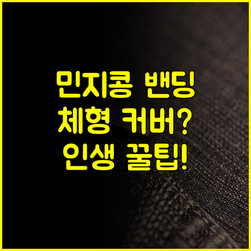 민지콩 밴딩 팬츠 인생템 체형 커버 쇼핑 실패 없는 선택 팁
