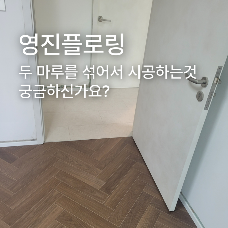  대리석 마루와 헤링본 마루를 섞어서 시공할 수 있나요?