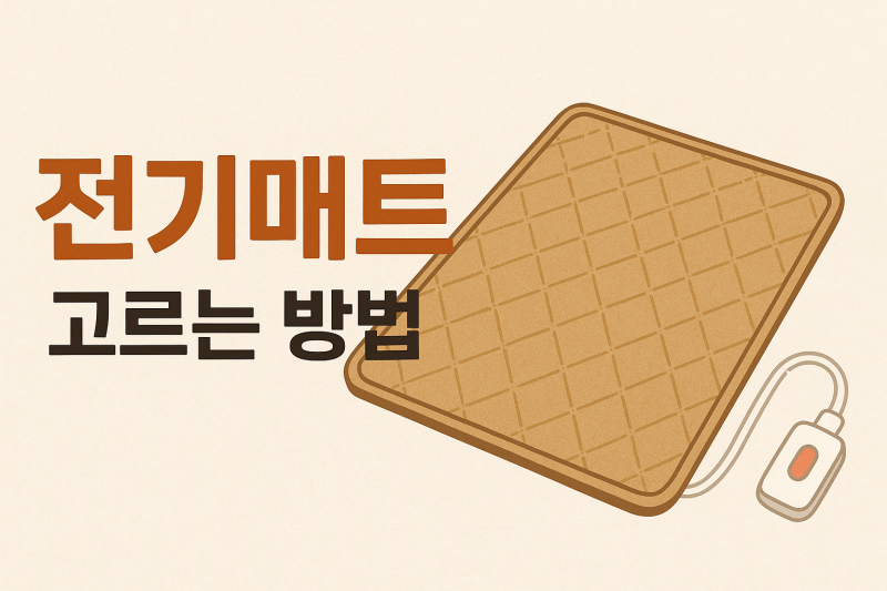 10만원대 가성비 전기매트 온수매트 탄소매트 고르는 방법 주의상항 추천템 TOP5
