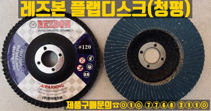  한국레즈본 청평 플랩디스크 판매(40방,60방,80방)