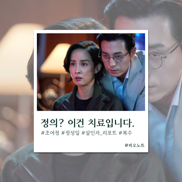  당신의 정의는 무엇인가요? 『살인자 리포트』 복수 스릴러