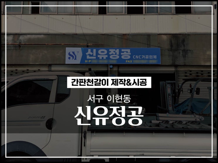  대구간판업체 서구 이현동 신유정공 공장간판 천갈이 시공 이야기