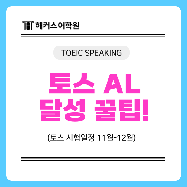  토익스피킹 시험일정 (11월/12월) & AL 레벨 단기 달성 꿀팁