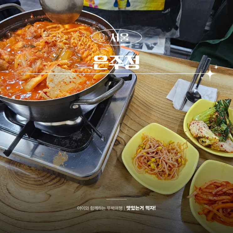  을지로 은주정 쌈싸먹는 김치찌개 맛집 포장가능