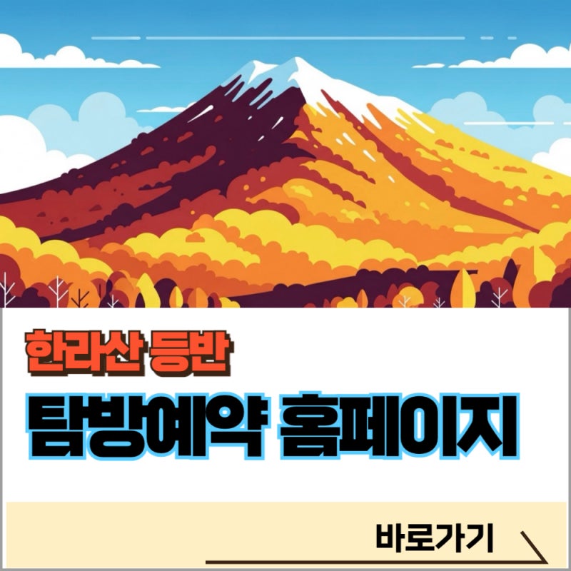 한라산 등반 예약방법 탐방예약 홈페이지 바로가기