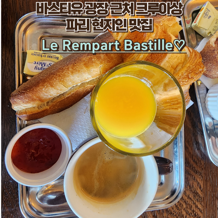  파리 조식 크루아상 프랑스 현지인 찐맛집 바스티유 광장 근처: Le Rempart Bastille