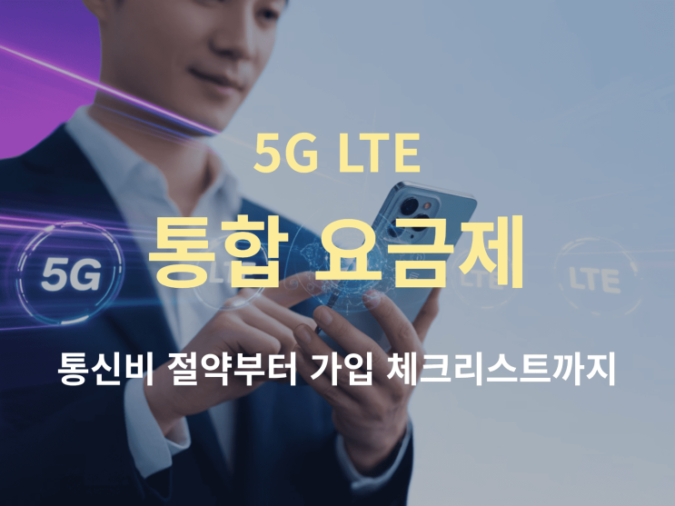  5G LTE 통합 요금제 분석 & 비교 – 통신비 절약부터 가입 체크리스트