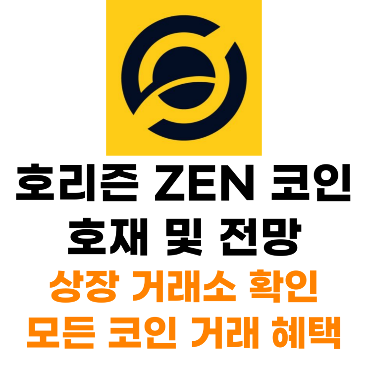  호라이즌 ZEN 코인 상장 거래소 사는 법 총정리