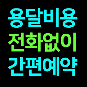  강동구 다마스용달차 비용 다마스퀵 서비스 라보용달화물 트럭1톤 용달이사업체 화물차 가격 견적 예약