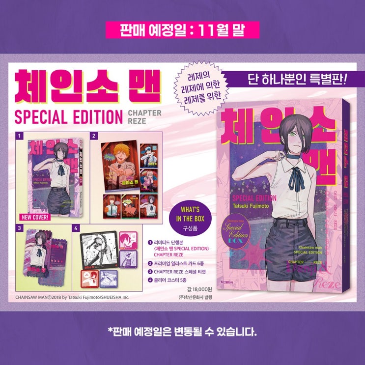  체인소맨 스페셜 에디션 추가 판매 예정