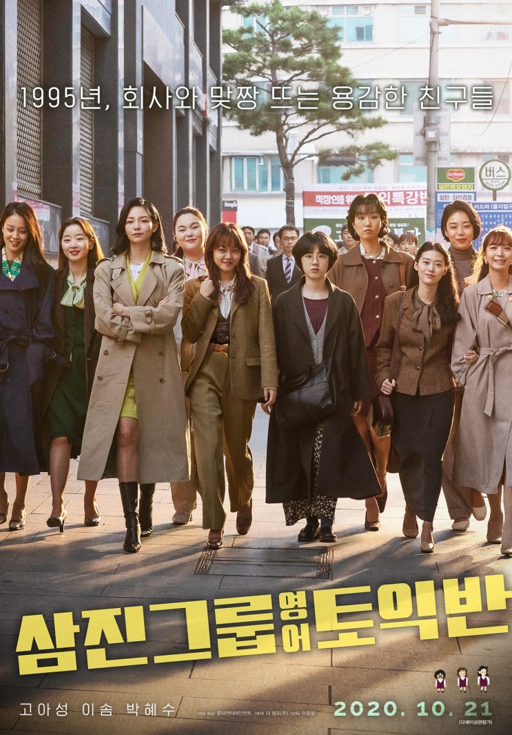  [한국 영화 추천] 삼진그룹 영어토익반(2020) - 90년대 직장여성의 성장기