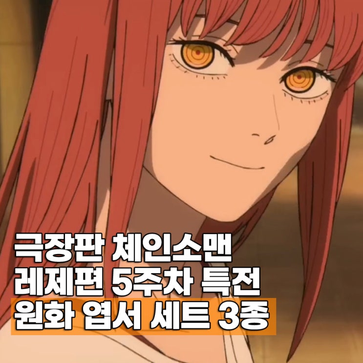  극장판 체인소맨 레제편 5주차 특전 원화 엽서