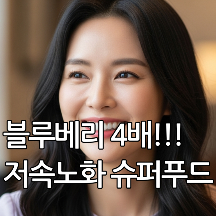  블루베리 4배! 자보티카바 효능으로 노화방지!