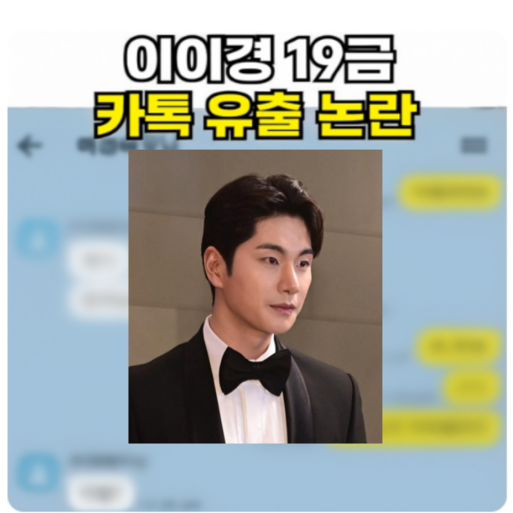 <b>이이경</b> 카톡유출 <b>사생활</b> 폭로글과 작성자 <b>해명</b>글 <b>루머</b> 논란... 