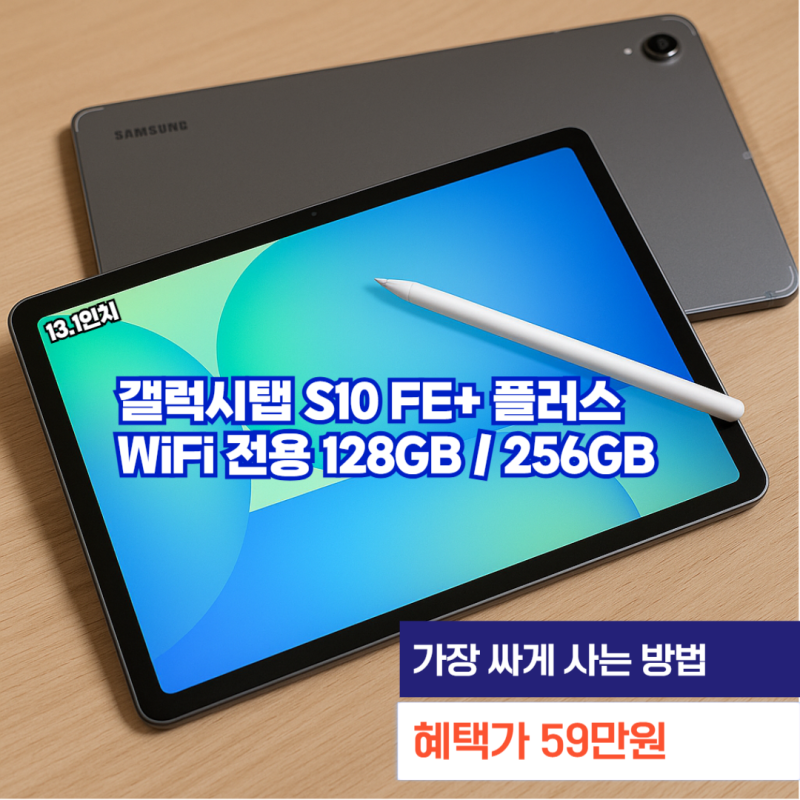 갤럭시탭 S10 FE+ 플러스 128GB 256GB 저장용량 태블릿 최저가 59만원 크기 및 기능