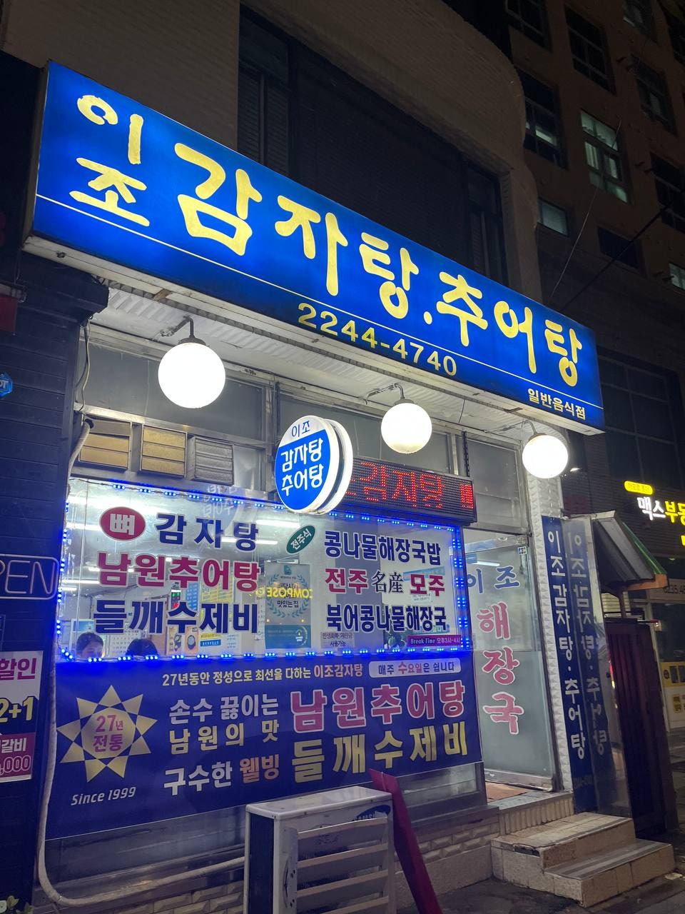 이조감자탕추어탕 사진 1