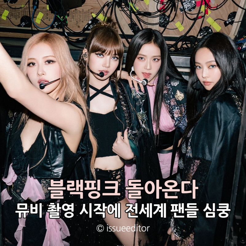 BLACKPINK完全体カムバック確定！MV撮影開始、心臓をしっかり掴む準備は万端！