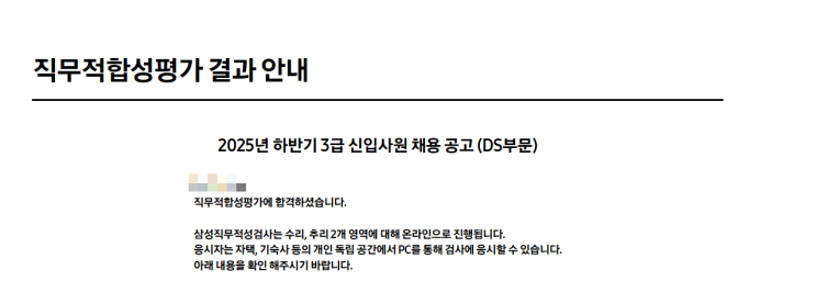  [2025] 삼성전자DS 자소서 & 서류 결과