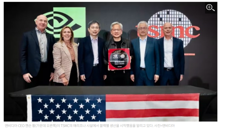 <b>엔비디아</b>·TSMC, 애리조나서 <b>블랙웰</b> AI 칩 <b>생산</b> 시작