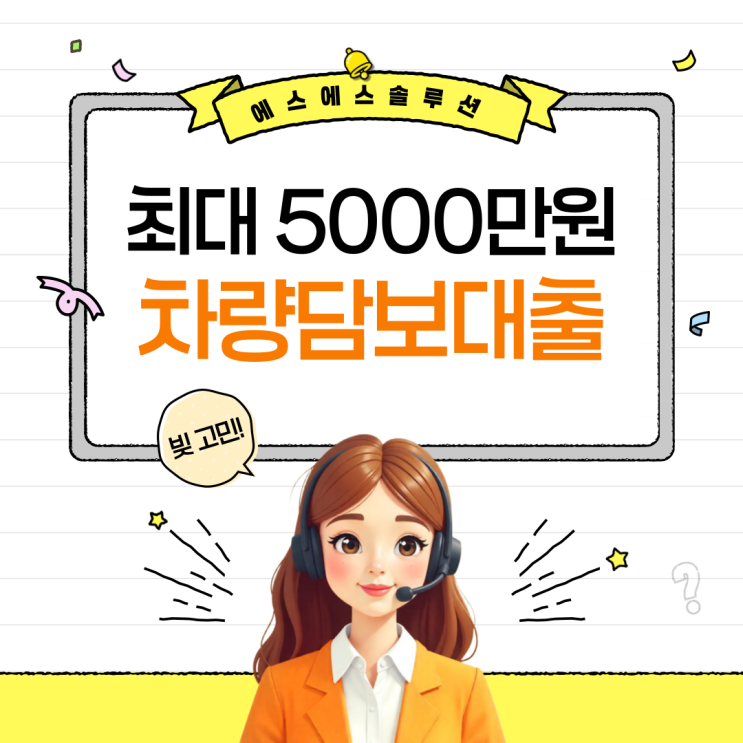  최대 5,000만원까지! 회생·면책자 차량담보대출