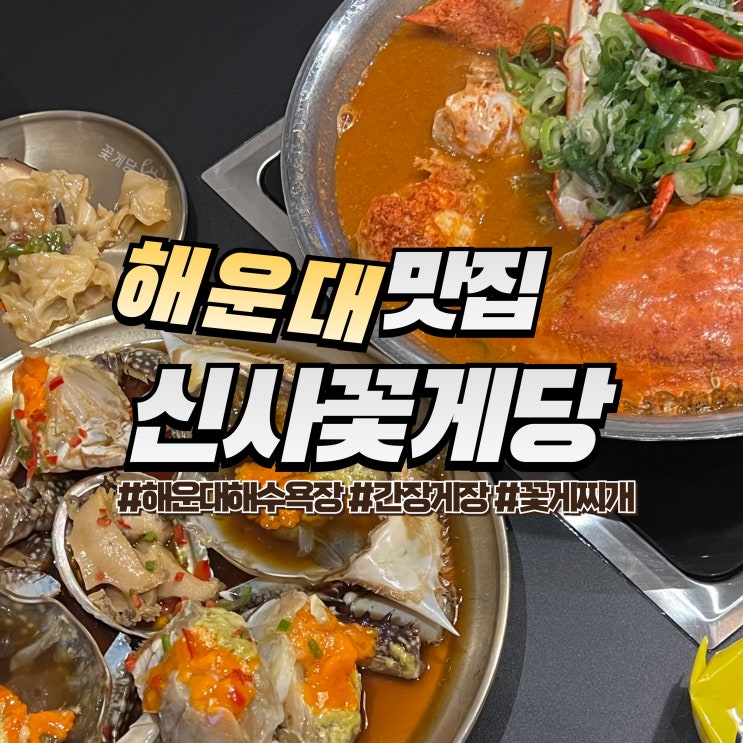  해운대 신사꽃게당 :: 간장게장이 맛있는 해운대 해수욕장 맛집 추천