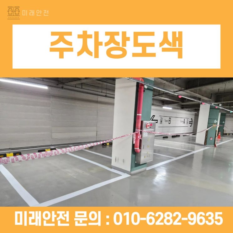 서울 상업시설 주차장도색 노란선 흰선 변경 및 화살표 시공 후기