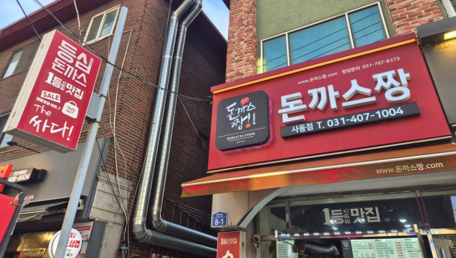 돈까스짱 사동점 사진 1