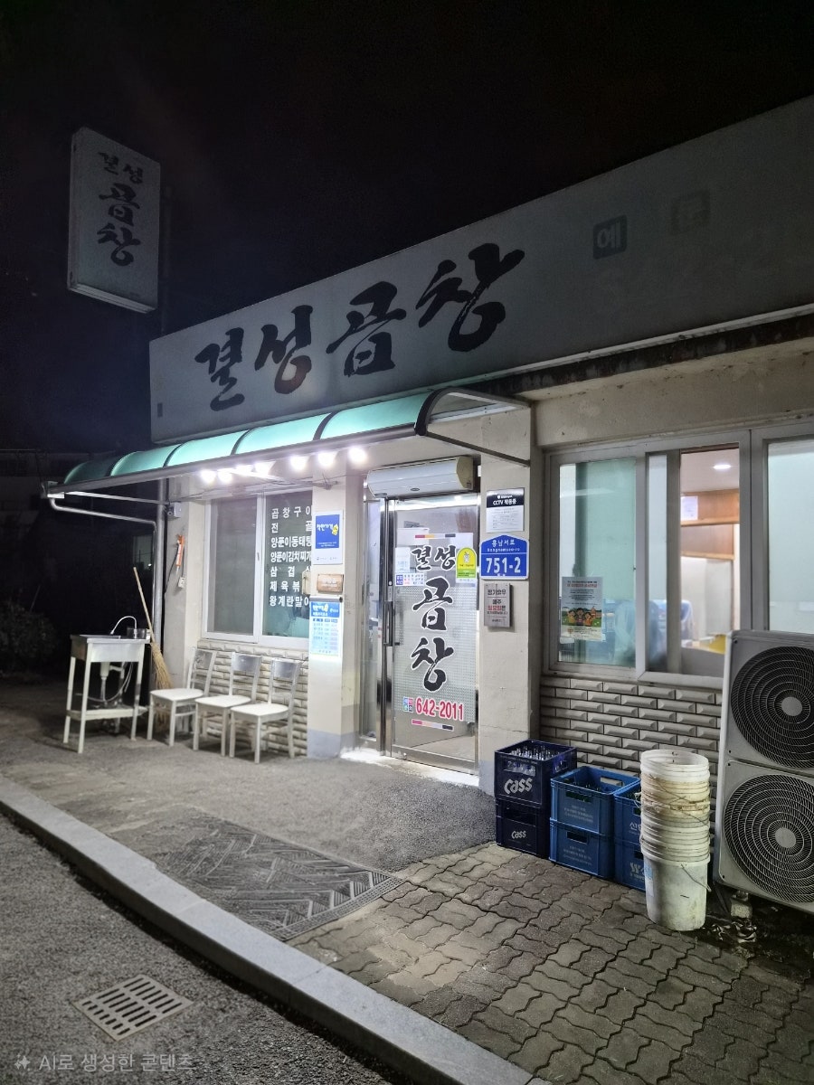 결성곱창 사진 1